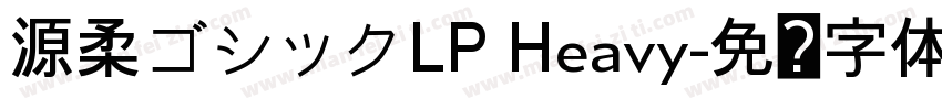 源柔ゴシックLP Heavy字体转换
